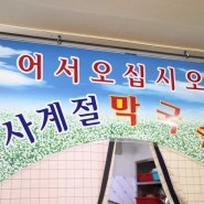 사계절막국수 여름에 손님들이 바글바글 현지인이 인정!!