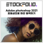 Adobe photoshop 2021 포토샵으로 머리 염색하기