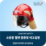 소방용 헬멧 종류 및 비교설명 - 한컴라이프케어(산청)