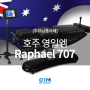 [호주] 영일엠 라파엘 707 수출 사례