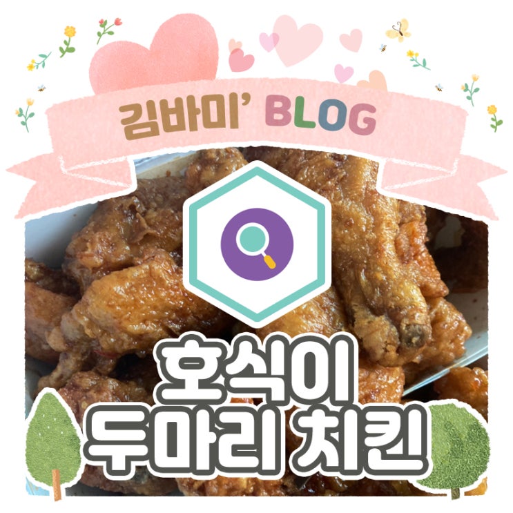 호식이 두마리 치킨 메뉴 추천! 🍗 : 네이버 블로그