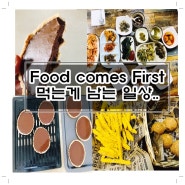 Food Comes First (Feat 비건초콜렛 타르트 만들기! 지난 추웠던 날들의 일상)