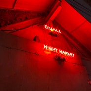 [ 서울/문래,신도림 ] 문래 핫플 술집, 포차 감성 스몰- 순호네포차(small night market)