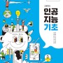 씨마스 고등학교 인공지능 기초 교과서 1탄_특장점 및 차례