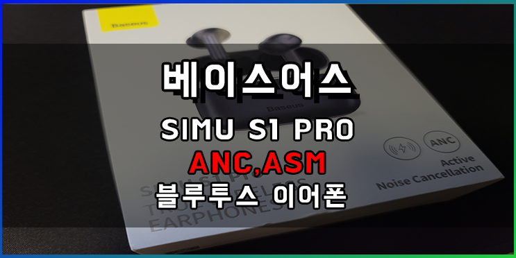 베이스어스 Baseus SIMU S1 Pro 노이즈캔슬링(ANC) 블루투스 이어폰 후기 : 네이버 블로그