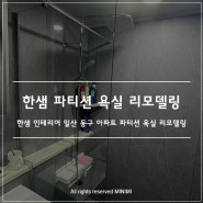한샘 인테리어 일산 동구 아파트 파티션 욕실 리모델링 - 물때 곰팡이 없는 화장실 : )