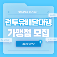 런투유배달대행에서 가맹점을 모집합니다! feat. 행신, 화정, 원당, 토당