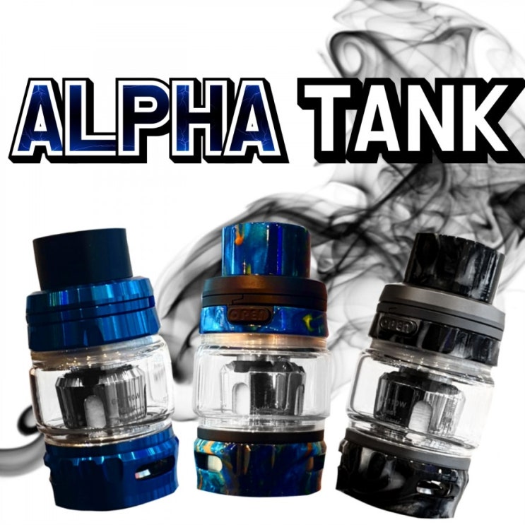 [코엑스전자담배]가성비 최고 폐호흡전자담배 탱크 ALPHA TANK 알파탱크 신규입고♥ : 네이버 블로그