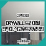 DRYWALL 드라이월 석고보드 칸막이공사