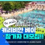 삼성물산 건설부문 [The DO'S'ENT] 3화 '캐리비안 베이'편 참가자 대모집!!