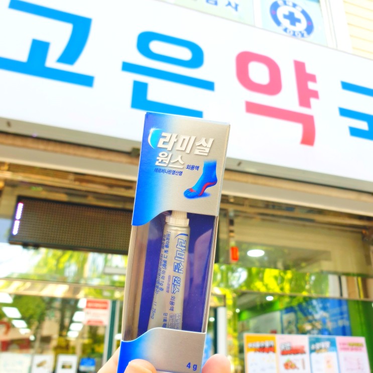 [약국 무좀약 총정리 2탄] 라미실원스 가격부터 효능까지! : 네이버 블로그