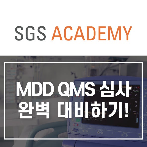 MDR 전환에 따라 달라지는 MDD QMS 심사 완벽 대비하기! : 네이버 블로그