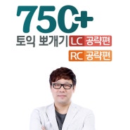 [강좌소개] 돌아온 토익 뽀개기 LC, RC 공략편