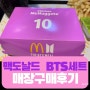 맥도날드 방탄소년단 세트 매장리뷰 BTS밀
