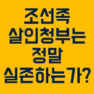 영화속 살인청부는 실존하는가?-조선족 살인청부 실상.