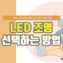 대전 인테리어조명 좋은 LED 조명을 선택하는 방법!