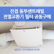 진접 동부센트레빌 전열교환기 필터공동구매1+1행사