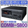 COMBI-S800,소비코 SOVICO,소방 화재수신반 연동,비상 싸이렌/음성내장,CD,USB,SD카드단자,라디오기능,MP3 파일 재생 600W,combi-s800