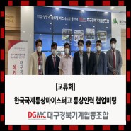 [교류회] 한국국제통상마이스터고등학교 협업 미팅(21.06.09)