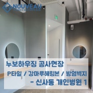 누보하우징 공사현장 - P타일 / 강마루헤링본 / 방염벽지 신사동 개인병원 1