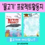 [PROJECT]'물고기시티'프로젝트활동지