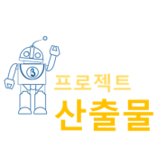 [브로넥스] - 프로젝트 산출물 작업 어떻게 하나요? _ 공고/ 알림마당