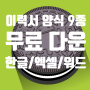 [다운받기] 이력서 양식 무료 9종 한글/워드/엑셀