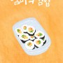포스터 디자인 : 엄마의 김밥