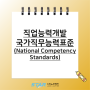 직업능력개발 / 국가직무능력표준 (National Competency Standards)