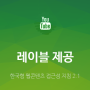 레이블 제공 - 한국형 웹콘텐츠 접근성 지침 2.1 풀이