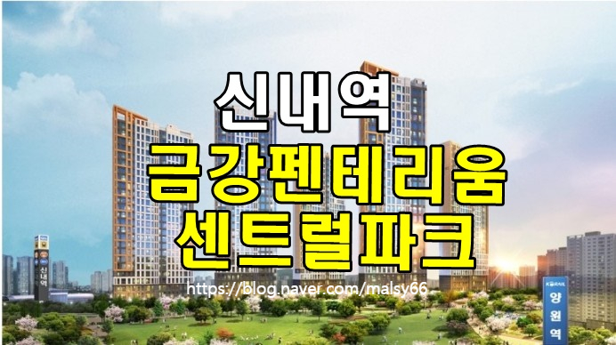 신내역 금강펜테리움 센트럴파크 : 네이버 블로그