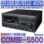 COMBI-S500,소비코 콤비네이션 앰프,소방 화재수신반 연동,비상 음성 & 싸이렌 방송/직상,직상 직하방송/음성내장,CD,USB,SD,라디오기능,MP3 파일 재생 400W