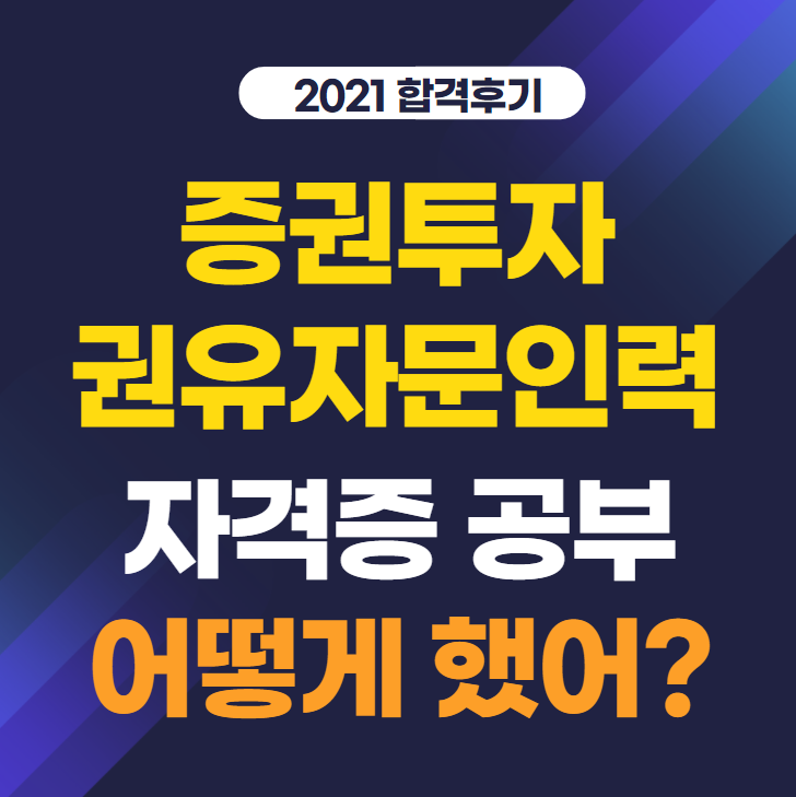 증권투자권유자문인력, 합격후기(2021), 어떻게 공부했어? : 네이버 블로그