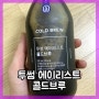 투썸 에이리스트 콜드브루 원액으로 집에서도!