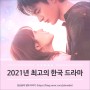IMDB 선정, 2021년 최고의 한국 드라마 TOP 10