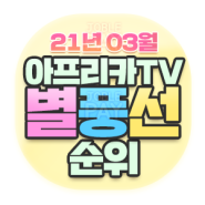 [2021 3월 순위]아프리카TV 3월 별풍선 BJ순위 TOP10!!!