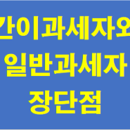 세법개정 모르면 손해보는 간이과세자와 일반과세자 장단점 비교