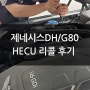 제네시스 DH, G80 전자제어유압장치(HECU) 리콜 후기