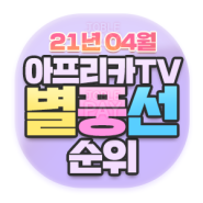[2021 4월 순위] 아프리카TV 4월 별풍선 BJ순위 TOP10!!!
