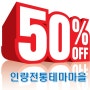 2021년 경북 영덕 농촌체험휴양마을 숙박 50% 할인(마감)