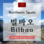 [스페인 북부] 가벼운 산책으로 빌바오 (Bilbao) 여행 마무리