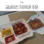 굽네치킨 기프트콘 온라인 주문방법, 배달비 추가(오리지널 순살+치즈치밥)