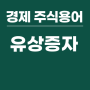 [주식경제용어] 유상증자 뜻/이유목적/악재 VS 호재/종류/방식 정리