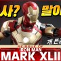 핫토이 쿼터스케일 아이언맨 마크42 재판출시 / HotToys Reissue of 1/4th Scale Iron Man Mark 42