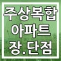 주상복합 아파트 장점 그리고 단점