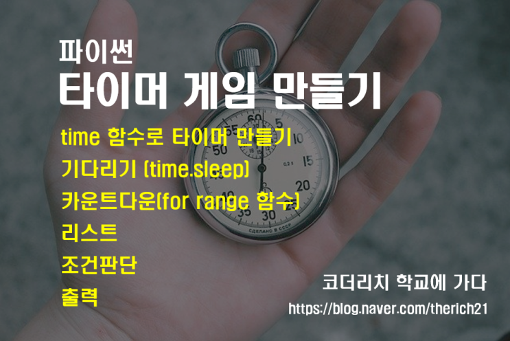 [초중고 파이썬 Ai 교실]타이머 (Time함수) 만들기_Sleep_리스트 : 네이버 블로그