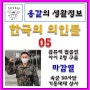 한국의 의인05-마갑열 상사 급류 휩쓸린 아이 구출
