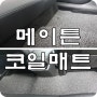 코일매트 메이튼 확장형으로 완벽한 커버력 굿굿