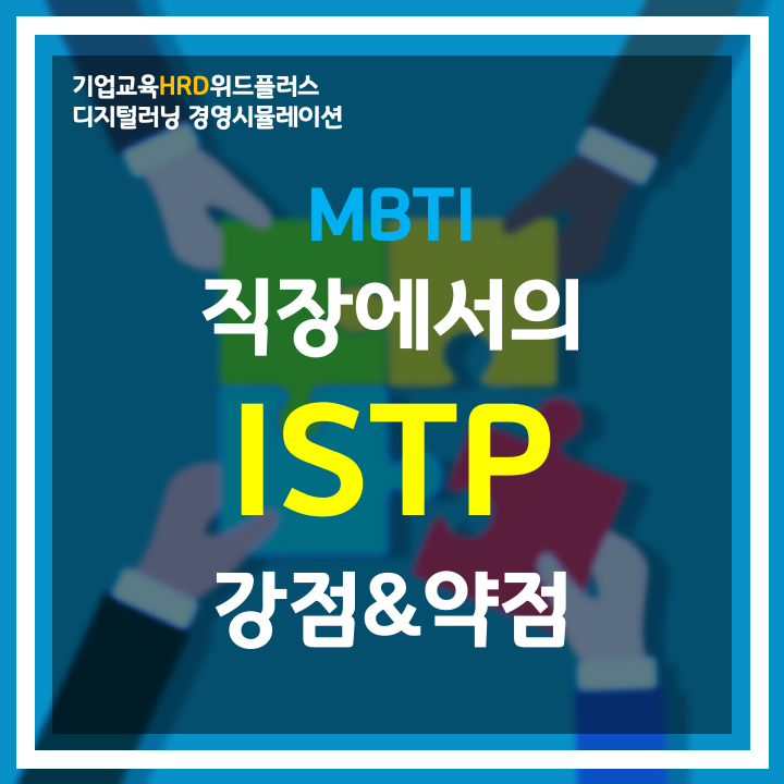 [MBTI-HRD] "ISTP" 논리적인 실용주의자 | 직장 MBTI 유형 : 네이버 블로그