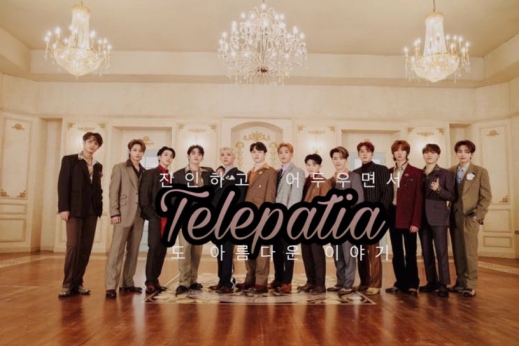 [세븐틴끼리 카톡하기] Telepatía 22 : 네이버 블로그
